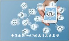 香港最强Web3发展与未来展