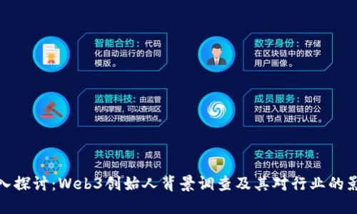 深入探讨：Web3创始人背景调查及其对行业的影响