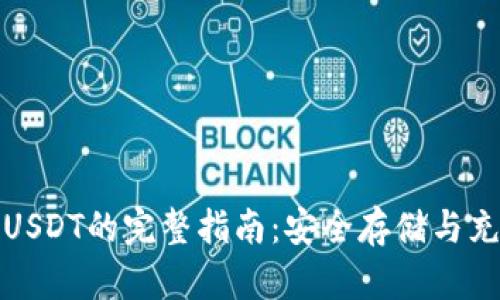 冷钱包充值USDT的完整指南：安全存储与充值步骤详解