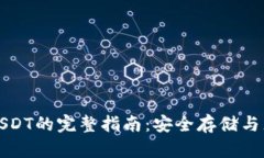 冷钱包充值USDT的完整指南