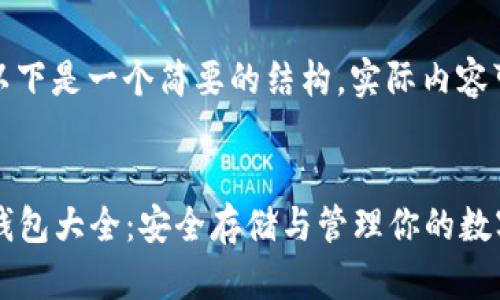 由于字数限制，以下是一个简要的结构，实际内容可以进一步展开。


2012年比特币钱包大全：安全存储与管理你的数字资产