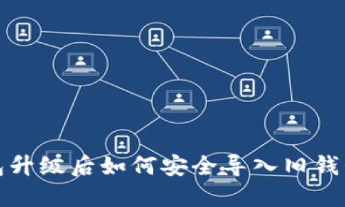 ImToken钱包升级后如何安全导入旧钱包的详细指南