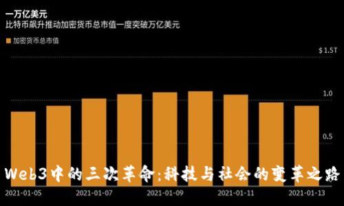 Web3中的三次革命：科技与社会的变革之路