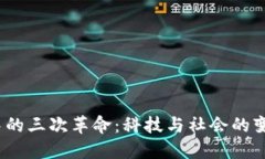 Web3中的三次革命：科技与