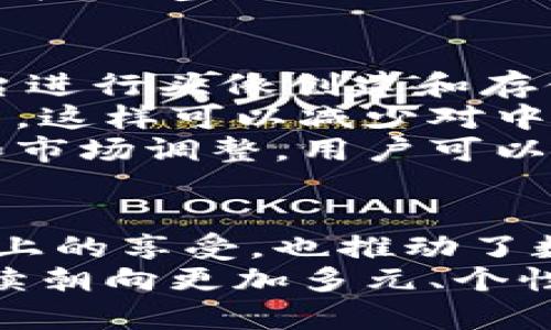 biao ti/biao ti《Web3头像：数字身份在区块链世界中的重要性与设计灵感》

Web3, 数字身份, 区块链, NFT头像, 头像设计/guanjianci

引言
随着区块链技术的迅速发展，Web3作为互联网的下一波浪潮正在悄然来袭。在这个新兴的时代里，数字身份的概念逐渐浮出水面，头像作为数字身份的一部分，正逐渐受到越来越多的关注。本文将深入探讨Web3头像的意义、设计及其在未来的发展趋势。

什么是Web3头像？
Web3头像是指在Web3环境下用于代表用户数字身份的个人图像或符号。这种头像不仅仅是一张简单的图片，而是承载了用户在数字世界中的身份、情感和价值观。它可能是NFT（非同质化代币）形式的数字艺术作品，或是使用区块链技术验证的数字化图像，确保其唯一性和不可篡改性。
在传统互联网中，用户的头像通常没有太多的文化或价值含义。而在Web3中，头像的使用不仅仅是为了识别，更是为了表达个体的独特性、艺术品味和对某种文化或社区的归属感。这种变化意味着，Web3头像在视觉艺术、数字经济和社会文化层面都具有重要的意义。

Web3头像的历史与演变
头像的起源可以追溯到早期的计算机网络时代，那时候用户通过ASCII艺术或简单的图像来表现自己。随着网络技术的发展，头像的表现形式越来越丰富。在Web1.0和Web2.0的时代，用户头像主要是用于个人社交媒体或论坛，实现了身份的首次数字化。
进入Web3时代后，头像的演变进入了一个全新的阶段。由于区块链的赋能，头像不仅是个人的视觉标识，也是个人资产和身份的代表。特别是在NFT的推动下，许多个性化的头像形成了独特的市场和文化，吸引了越来越多的关注。

Web3头像的设计原则
设计一个符合Web3特点的头像需要考虑多个方面。首先，头像需要能够清晰地代表用户的个性和兴趣。通过色彩、形状和元素的运用，设计师可以传达出多样的风格和情感。其次，头像的设计应该具备一定的独特性，以确保在众多头像中脱颖而出。
另外，Web3头像的设计也需要考虑到与NFT相关的技术特性，例如可验证性和不可篡改性。头像的创作者应该确保通过智能合约对其作品进行保护，使其不会被恶意复制或盗用。同时，设计过程中还需考虑跨平台的适用性，使头像在不同社交媒体和应用平台中都能良好展示。

Web3头像的市场现状
随着NFT市场的繁荣，Web3头像与数字艺术的结合已经成为一种新的潮流。目前，许多著名的项目如CryptoPunks、Bored Ape Yacht Club等，已经成功地将头像与专属社区结合在一起，创造了一种新的社交互动方式。
在市场上，这些头像不仅是个人标识的体现，更是一个独特的资产，部分作品的价格更是高达数百万美元。这种现象引发了投资者、艺术爱好者和普通用户对Web3头像的热情，进一步推动了数字艺术经济的发展。

Web3头像的未来发展趋势
展望未来，Web3头像将继续朝着多元化、个性化和社区化的方向发展。随着技术的进步，头像的表现形式会更加丰富，可能将引入AR（增强现实）和VR（虚拟现实）元素，让用户在不同场景中与其头像互动。
此外，Web3头像还将与更多的应用场景结合，例如数字身份认证、虚拟社交以及个人品牌建设等。在这些新兴应用中，头像的角色将愈发重要，能够帮助用户更好地参与到Web3生态系统中。

相关问题探讨

1. Web3头像如何影响数字身份的构建？
数字身份是Web3的重要组成部分。在传统互联网中，用户的数字身份往往依赖于用户名、邮箱等静态的信息，而在Web3中，头像作为数字身份的一部分，承载了用户的个性和价值观。通过设计和选择头像，用户不仅能表达自我，也能在社区中找到归属感。
在构建数字身份时，用户可以通过多个头像来代表不同的社交身份，例如在工作、娱乐和兴趣社区中使用不同的头像。这种灵活性使用户能够根据场景选择自己最合适的形象，增强了数字身份的多样性。
此外，Web3头像也能够用于身份验证。在某些平台上，用户的头像与智能合约结合，通过区块链进行身份认证，确保用户的真实身份不被篡改，这为用户提供了更高的安全性。

2. 什么是NFT头像？
NFT头像是一种结合了数字艺术和区块链技术的头像形式。与传统头像不同，NFT头像是独一无二的，每一张图像都可以在区块链上追溯其艺术来源和拥有权。用户通过购买或交易这些NFT头像，能够在数字世界中获得稀缺性和独特性。
NFT头像的最大特点在于其可转移性和资产性。通过区块链技术，用户不仅可以在不同平台上使用同一NFT头像，还可以将其作为数字资产进行交易或投资。这种特性使NFT头像成为用户身份的一部分，同时也是一种投资工具。
此外，NFT头像还代表了社区归属感。许多项目推出NFT头像后，往往还伴随着相关的社区和活动，用户不仅可以使用头像，还能够参与到专属的社交活动中，在互动中进一步增强个人的身份认同感。

3. 如何选择合适的Web3头像？
选择合适的Web3头像是一项需要深思熟虑的任务，它不仅反映了个体的数字身份，也传达了用户的审美和价值观。在选择头像时，用户可以从多个方面进行考虑。
首先，用户应该明确自己的兴趣和个性特征，选择一个能够代表自己独特风格的头像。例如，偏好动漫风格的用户可以选择相关的图像，而喜欢抽象艺术的用户可以考虑更具艺术感的设计。
其次，选择头像时要考虑头像在不同平台的适用性。在社交媒体、游戏、虚拟现实等不同场景中，头像的表现效果可能有所不同，用户应确保所选头像能够在不同场合中保持一致性。同时，也要注意头像的尺寸和清晰度，以适应不同社交平台的要求。

4. Web3头像的社区文化如何影响设计？
Web3头像不仅是个体身份的象征，更是不同社区文化的重要组成部分。在Web3的不同项目中，头像的设计常常反映出特定社区的价值观、信仰和共同体意识。不同行业和主题的项目会影响头像的样式、色彩和设计理念。
例如，某些以艺术创作为主的社区，可能会倾向于选择极具个性化和创意的头像，而以技术为主导的社区则可能更青睐简约和清晰的设计。这种社区文化的影响，使得Web3头像的设计更加多元、丰富。
此外，某些特定的项目也会为其成员提供设计指南，以确保社区内头像的统一性和识别性。用户通过这种方式能够更好地融入社区，并在视觉上体现出其共同的特征和归属感。

5. 如何保护和维护自己的Web3头像？
在Web3世界中，保护和维护自己的头像至关重要，特别是当头像涉及NFT或其他数字资产时。首先，用户应该选择一个安全可靠的平台进行头像创建和存储，确保其个人作品不被盗用或篡改。
其次，用户可考虑使用智能合约来保护自己的头像，确保其拥有权的合法性。在区块链上，头像的所有者信息存储在分布式账本技术中，这样可以减少对中央管理机构的依赖。
此外，期间还需定期检查和更新自己的头像，及时掌握市场变化和社区动态，以保持头像的时效性和市场价值。通过合理的保护措施和市场调整，用户可以更好地维护自己的Web3头像，保障个人的数字资产安全。

总结
Web3头像在数字身份构建、社交互动和投资收藏等多个维度具有重要性。作为新兴的数字艺术形式，Web3头像不仅带来了用户视觉上的享受，也推动了数字经济和文化的发展。
随着Web3的发展，头像的设计和选择将变得愈发重要，用户需要在这一新领域中，找到自己合适的位置和价格。未来，Web3头像将继续朝向更加多元、个性化和社区化的方向进行发展，为用户提供更丰富的数字体验。