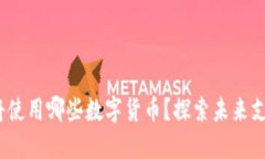 Web3时代将使用哪些数字货