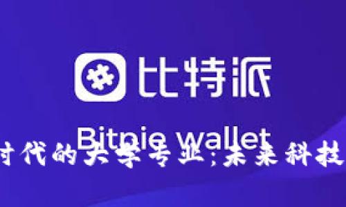 探索Web3时代的大学专业：未来科技的教育之路