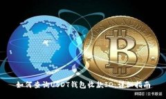 如何查询USDT钱包收款ID：