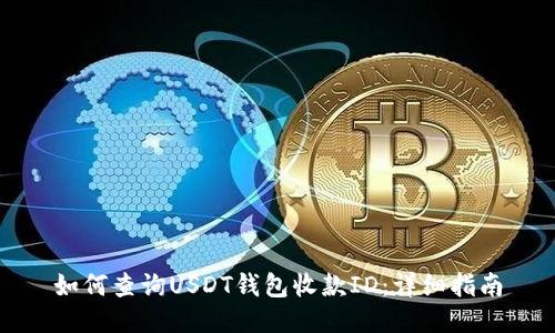 如何查询USDT钱包收款ID：详细指南