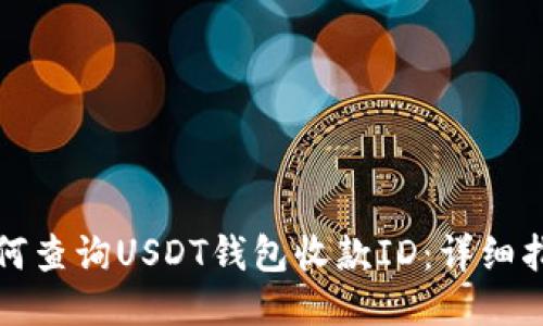 如何查询USDT钱包收款ID：详细指南