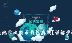 如何安全有效地往比特币