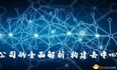  Web3 Group公司的全面解析：
