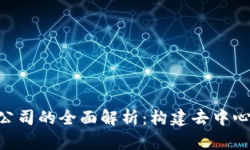  Web3 Group公司的全面解析：构建去中心化未来的先锋 