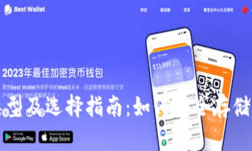 比特币钱包类型及选择指南：如何安全存储你的虚拟资产