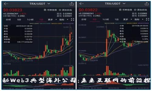 探秘Web3典型海外公司：未来互联网的前沿探索