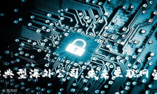 探秘Web3典型海外公司：未来互联网的前沿探索