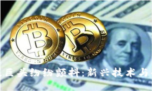 Web3时代来临，巨头纷纷颤抖：新兴技术与去中心化的未来