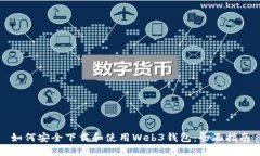 如何安全下载和使用Web3钱