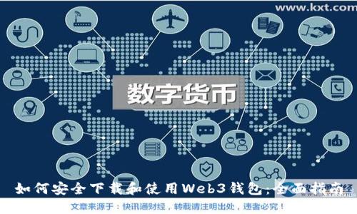 如何安全下载和使用Web3钱包：全面指南