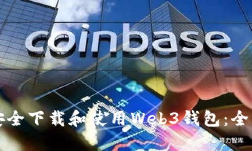 如何安全下载和使用Web3钱包：全面指南