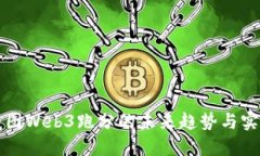 探索威图Web3跑分的未来趋
