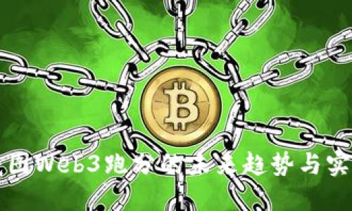 探索威图Web3跑分的未来趋势与实际应用