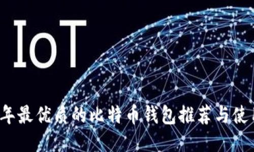 2019年最优质的比特币钱包推荐与使用指南