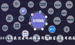 2019年最优质的比特币钱包