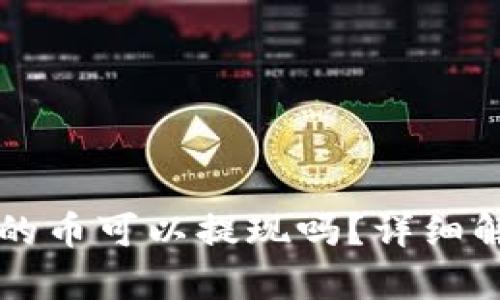 比特派钱包里的币可以提现吗？详细解析及操作指南