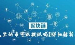 比特派钱包里的币可以提