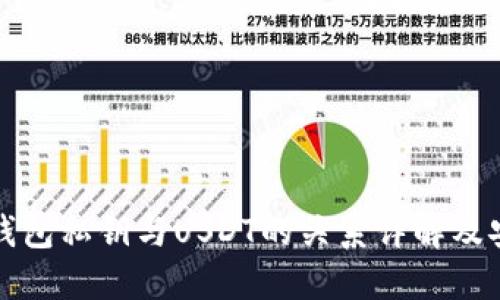 比特派钱包私钥与USDT的关系详解及安全建议
