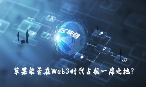 苹果能否在Web3时代占据一席之地?