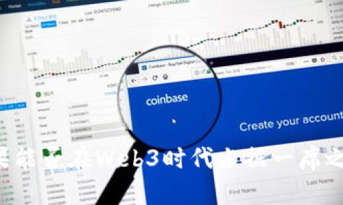 苹果能否在Web3时代占据一席之地?