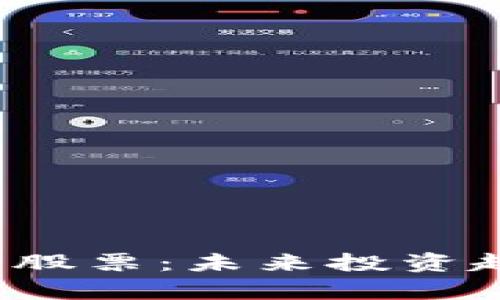 深入解析Web3股票：未来投资趋势与市场前景