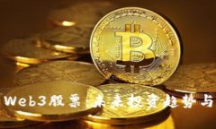 深入解析Web3股票：未来投