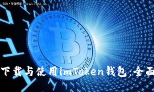 如何下载与使用imToken钱包：全面指南