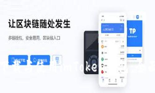 如何下载与使用imToken钱包：全面指南