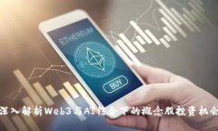 深入解析Web3与AI结合下的