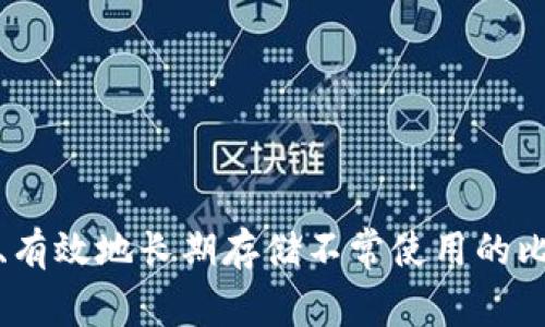 如何安全、有效地长期存储不常使用的比特币钱包