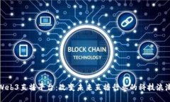 Web3直播平台：改变未来直