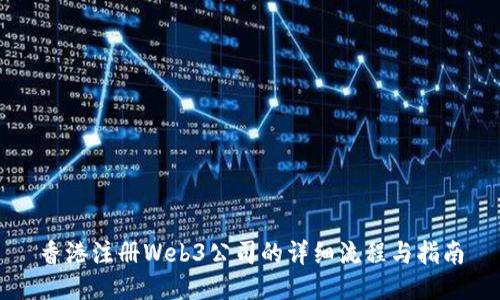香港注册Web3公司的详细流程与指南
