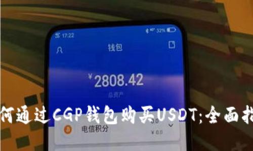 如何通过CGP钱包购买USDT：全面指南