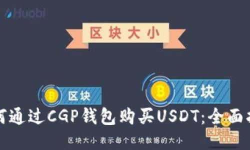 如何通过CGP钱包购买USDT：全面指南