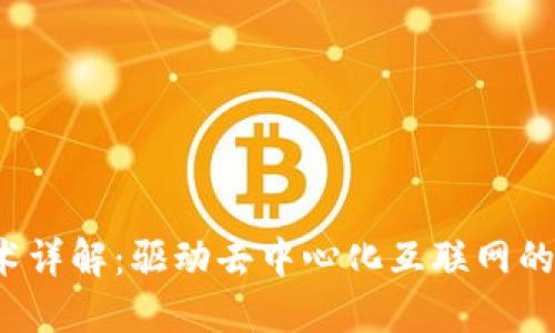 Web3技术详解：驱动去中心化互联网的核心技术