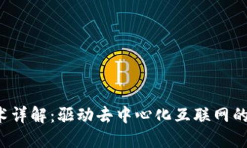 Web3技术详解：驱动去中心化互联网的核心技术