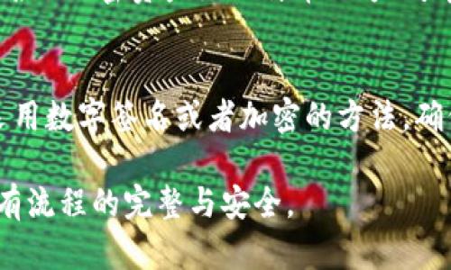 如何在IM钱包中进行离线签名的详细步骤与技巧

IM钱包, 离线签名, 加密货币, 安全存储, 区块链/guanjianci

在数字货币日益普及的今天，确保交易的安全性变得尤其重要。IM钱包作为一种流行的加密货币钱包，提供了多种安全功能，其中离线签名是保护资产的有效措施。本文将详细介绍如何在IM钱包中进行离线签名，并解答一些相关问题，帮助用户更好地理解这一过程。

一、什么是离线签名？

离线签名，顾名思义，指的是在不连接互联网的情况下对交易进行签名的过程。这一过程的主要目的是为了保护私钥不被恶意软件或黑客窃取，从而增加交易的安全性。通过这种方式，用户可以在安全的环境下确认交易并记录在区块链上。

离线签名的过程涉及两个步骤：首先，在一台没有互联网连接的设备上创建交易；其次，将该交易签名后再传输到连接互联网的设备上进行广播。这样可以确保签名过程不会受到网络攻击的影响。

二、IM钱包的离线签名流程

以下是使用IM钱包进行离线签名的详细步骤：

h41. 准备工作/h4
确保你已经拥有了IM钱包，并且了解你的钱包地址和私钥。还需要一台可以断开互联网的计算机或设备，这样才能确保签名过程的安全性。

h42. 创建交易/h4
在离线设备上打开IM钱包，选择“发送”选项。输入接收方的钱包地址和转账金额，确保所有信息准确无误。

h43. 导出交易数据/h4
根据IM钱包的提示，生成你要发送的交易并保存为一个文件。这通常涉及到将交易数据导出为一个JSON或其他格式的数据文件。请务必妥善保存这一文件，并确保该文件没有被篡改。

h44. 签名交易/h4
在离线设备上，使用IM钱包的“签名交易”功能，将之前导出的交易数据文件上传。IM钱包将使用你在该设备上存储的私钥对交易进行签名。此时，你会得到一个包含签名信息的新文件，这一文件同样要妥善保存。

h45. 导入签名交易/h4
将签名后的交易文件传输到另一台连有互联网的设备上。如果需要，可以使用USB驱动器或其它安全的文件传输方式。确保在传输过程中文件没有被篡改。

h46. 广播交易/h4
在连接互联网的设备上打开IM钱包，选择“导入交易”选项，上传刚才签名的交易文件。将该交易广播到区块链网络中，完成整个过程。

三、离线签名的优势与必要性

离线签名的最大优势在于安全性。私钥从不接触互联网，即使在网络环境不佳或存在恶意软件的情况下，也能有效保护你的资产。以下是离线签名的一些其他优点：

h41. 防止黑客攻击/h4
在互联网上，黑客无处不在，利用网络漏洞或者恶意软件对用户的钱包进行攻击。而离线签名确保了私钥从未暴露在网络之中，从而极大地降低了被攻击的风险。

h42. 增加控制权/h4
离线签名可以让用户在绝对控制的环境下进行交易签名，避免了通过普通在线钱包签名带来的风险。用户可以根据自己的需求和安全标准进行离线操作。

h43. 合规性和隐私保护/h4
如果你在某些特定环境中需要更高的合规要求，离线签名的方式可以更好地保护你的隐私。在处理大额交易时，确保对交易的高度控制和审核。

四、可能遇到的问题

在使用IM钱包进行离线签名时，用户可能会遇到一些问题。以下是五个可能的问题及其详细解答：

h41. 如何确保交易数据的完整性？/h4
为了确保交易数据的完整性，可以采取以下几种方法：
首先，在创建交易时，仔细检查输入的接收地址和转账金额，一旦信息错误，即使做好签名也会导致资产损失。其次，使用SHA-256等信息哈希算法，在签名前后对交易数据进行哈希，这样可以检测到数据是否被篡改。如果你拥有基本的编程知识，可以写一个简单的脚本来自动化这一哈希验证过程。最后，确保在安全的环境中进行所有操作，避免在公共网络中工作。

h42. 签名后的交易文件如何进行验证？/h4
在IM钱包中，用户可以使用“验证交易”功能，输入已签名的交易文件来检查其有效性。该功能会对比原始交易数据和签名信息，确保签名由相应的私钥生成。对于高级用户，也可以使用专门的工具，例如去中心化的区块链浏览器，手动验证交易的有效性。通过这些方法，可以确保签名后的交易是完整且可用的。

h43. 为什么离线签名会提升安全性？/h4
离线签名的安全性主要体现在私钥的保密性上。在连接互联网的环境中，网络攻击者可以通过多种方式获取用户的私钥，而进行离线签名时，私钥一直处于不联网的设备中，避免了这种风险。此外，离线签名过程使得用户对交易全过程的控制更加完整，从而减少了人为错误与操作失误带来的风险。流行的加密货币安全专家都在推荐离线签名作为一种最佳实践，尤其在处理大额资产时更是如此。

h44. 离线签名是否适用于所有类型的加密币？/h4
大部分加密货币都支持离线签名，但具体操作可能因不同的钱包和资产而异。在使用IM钱包进行离线签名时，建议先查看IM钱包的用户手册，确保支持你所使用的加密币类型。通常，较为知名的加密资产如比特币、以太坊等都提供离线签名支持。有些钱包还可能在其UI中提供专门的离线签名选项，用户只需按照提示操作即可。但对于某些不够普及的小币种，离线签名支持程度可能不够，请在操作前进行确认。

h45. 如何防止交易信息被篡改？/h4
为了确保交易信息不被篡改，建议用户在离线设备上使用可信赖的环境，并采取以下措施：首先，对设备实施加强防护，例如使用防火墙和反病毒软件，确保不受恶意攻击。其次，对交易数据采用数字签名或者加密的方法，确保在网络传输过程中的安全。此外，保留每一步操作的详细记录，包括版本号和设备信息，以便日后审计。一旦发现有可疑活动或数据不一致，可以快速追踪和查明问题。

总之，离线签名是一种提升IM钱包安全性的有效方法。通过不连接互联网的方式进行私钥签名，用户能够更好地保护自己的数字资产。在操作过程中，用户务必遵循相关步骤和建议，确保所有流程的完整与安全。