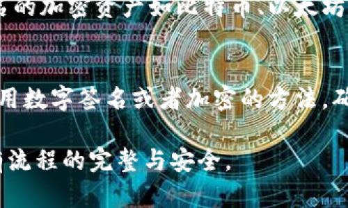 如何在IM钱包中进行离线签名的详细步骤与技巧

IM钱包, 离线签名, 加密货币, 安全存储, 区块链/guanjianci

在数字货币日益普及的今天，确保交易的安全性变得尤其重要。IM钱包作为一种流行的加密货币钱包，提供了多种安全功能，其中离线签名是保护资产的有效措施。本文将详细介绍如何在IM钱包中进行离线签名，并解答一些相关问题，帮助用户更好地理解这一过程。

一、什么是离线签名？

离线签名，顾名思义，指的是在不连接互联网的情况下对交易进行签名的过程。这一过程的主要目的是为了保护私钥不被恶意软件或黑客窃取，从而增加交易的安全性。通过这种方式，用户可以在安全的环境下确认交易并记录在区块链上。

离线签名的过程涉及两个步骤：首先，在一台没有互联网连接的设备上创建交易；其次，将该交易签名后再传输到连接互联网的设备上进行广播。这样可以确保签名过程不会受到网络攻击的影响。

二、IM钱包的离线签名流程

以下是使用IM钱包进行离线签名的详细步骤：

h41. 准备工作/h4
确保你已经拥有了IM钱包，并且了解你的钱包地址和私钥。还需要一台可以断开互联网的计算机或设备，这样才能确保签名过程的安全性。

h42. 创建交易/h4
在离线设备上打开IM钱包，选择“发送”选项。输入接收方的钱包地址和转账金额，确保所有信息准确无误。

h43. 导出交易数据/h4
根据IM钱包的提示，生成你要发送的交易并保存为一个文件。这通常涉及到将交易数据导出为一个JSON或其他格式的数据文件。请务必妥善保存这一文件，并确保该文件没有被篡改。

h44. 签名交易/h4
在离线设备上，使用IM钱包的“签名交易”功能，将之前导出的交易数据文件上传。IM钱包将使用你在该设备上存储的私钥对交易进行签名。此时，你会得到一个包含签名信息的新文件，这一文件同样要妥善保存。

h45. 导入签名交易/h4
将签名后的交易文件传输到另一台连有互联网的设备上。如果需要，可以使用USB驱动器或其它安全的文件传输方式。确保在传输过程中文件没有被篡改。

h46. 广播交易/h4
在连接互联网的设备上打开IM钱包，选择“导入交易”选项，上传刚才签名的交易文件。将该交易广播到区块链网络中，完成整个过程。

三、离线签名的优势与必要性

离线签名的最大优势在于安全性。私钥从不接触互联网，即使在网络环境不佳或存在恶意软件的情况下，也能有效保护你的资产。以下是离线签名的一些其他优点：

h41. 防止黑客攻击/h4
在互联网上，黑客无处不在，利用网络漏洞或者恶意软件对用户的钱包进行攻击。而离线签名确保了私钥从未暴露在网络之中，从而极大地降低了被攻击的风险。

h42. 增加控制权/h4
离线签名可以让用户在绝对控制的环境下进行交易签名，避免了通过普通在线钱包签名带来的风险。用户可以根据自己的需求和安全标准进行离线操作。

h43. 合规性和隐私保护/h4
如果你在某些特定环境中需要更高的合规要求，离线签名的方式可以更好地保护你的隐私。在处理大额交易时，确保对交易的高度控制和审核。

四、可能遇到的问题

在使用IM钱包进行离线签名时，用户可能会遇到一些问题。以下是五个可能的问题及其详细解答：

h41. 如何确保交易数据的完整性？/h4
为了确保交易数据的完整性，可以采取以下几种方法：
首先，在创建交易时，仔细检查输入的接收地址和转账金额，一旦信息错误，即使做好签名也会导致资产损失。其次，使用SHA-256等信息哈希算法，在签名前后对交易数据进行哈希，这样可以检测到数据是否被篡改。如果你拥有基本的编程知识，可以写一个简单的脚本来自动化这一哈希验证过程。最后，确保在安全的环境中进行所有操作，避免在公共网络中工作。

h42. 签名后的交易文件如何进行验证？/h4
在IM钱包中，用户可以使用“验证交易”功能，输入已签名的交易文件来检查其有效性。该功能会对比原始交易数据和签名信息，确保签名由相应的私钥生成。对于高级用户，也可以使用专门的工具，例如去中心化的区块链浏览器，手动验证交易的有效性。通过这些方法，可以确保签名后的交易是完整且可用的。

h43. 为什么离线签名会提升安全性？/h4
离线签名的安全性主要体现在私钥的保密性上。在连接互联网的环境中，网络攻击者可以通过多种方式获取用户的私钥，而进行离线签名时，私钥一直处于不联网的设备中，避免了这种风险。此外，离线签名过程使得用户对交易全过程的控制更加完整，从而减少了人为错误与操作失误带来的风险。流行的加密货币安全专家都在推荐离线签名作为一种最佳实践，尤其在处理大额资产时更是如此。

h44. 离线签名是否适用于所有类型的加密币？/h4
大部分加密货币都支持离线签名，但具体操作可能因不同的钱包和资产而异。在使用IM钱包进行离线签名时，建议先查看IM钱包的用户手册，确保支持你所使用的加密币类型。通常，较为知名的加密资产如比特币、以太坊等都提供离线签名支持。有些钱包还可能在其UI中提供专门的离线签名选项，用户只需按照提示操作即可。但对于某些不够普及的小币种，离线签名支持程度可能不够，请在操作前进行确认。

h45. 如何防止交易信息被篡改？/h4
为了确保交易信息不被篡改，建议用户在离线设备上使用可信赖的环境，并采取以下措施：首先，对设备实施加强防护，例如使用防火墙和反病毒软件，确保不受恶意攻击。其次，对交易数据采用数字签名或者加密的方法，确保在网络传输过程中的安全。此外，保留每一步操作的详细记录，包括版本号和设备信息，以便日后审计。一旦发现有可疑活动或数据不一致，可以快速追踪和查明问题。

总之，离线签名是一种提升IM钱包安全性的有效方法。通过不连接互联网的方式进行私钥签名，用户能够更好地保护自己的数字资产。在操作过程中，用户务必遵循相关步骤和建议，确保所有流程的完整与安全。