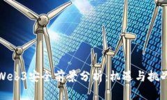 Web3安全前景分析：机遇与