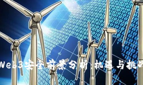 Web3安全前景分析：机遇与挑战