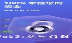 个人如何开发Web3：从入门